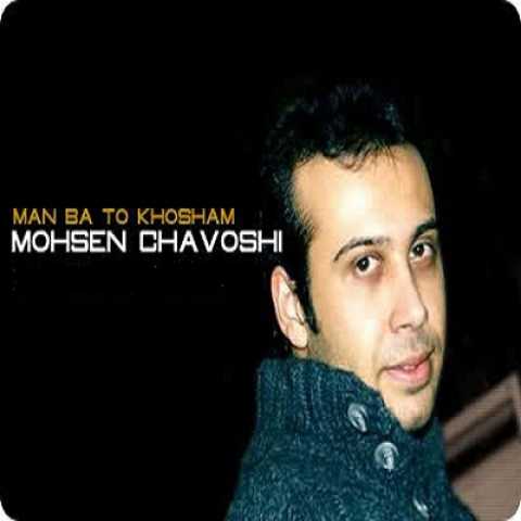 دانلود آهنگ محسن چاوشی من با تو خوشم 1 Mohsen Chavoshi Man Ba To Khosham
